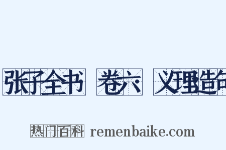 张子全书·卷六·义理造句是什么意思的图片